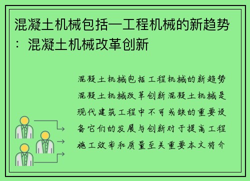 混凝土机械包括—工程机械的新趋势：混凝土机械改革创新