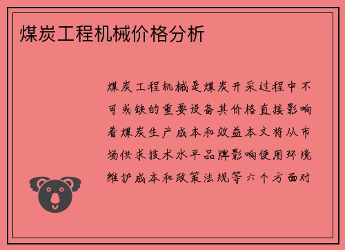 煤炭工程机械价格分析