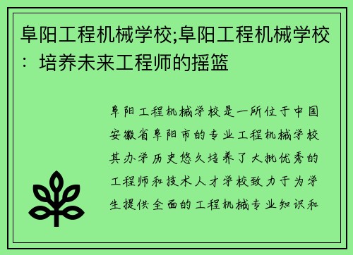 阜阳工程机械学校;阜阳工程机械学校：培养未来工程师的摇篮