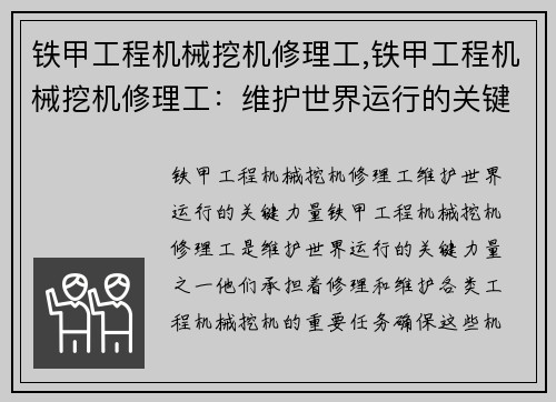 铁甲工程机械挖机修理工,铁甲工程机械挖机修理工：维护世界运行的关键力量