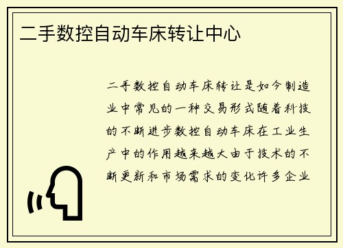 二手数控自动车床转让中心