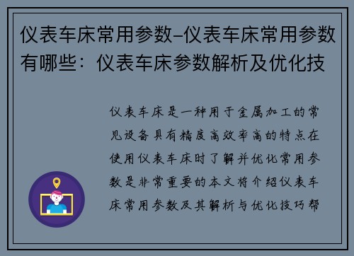 仪表车床常用参数-仪表车床常用参数有哪些：仪表车床参数解析及优化技巧
