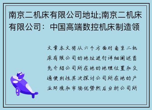 南京二机床有限公司地址;南京二机床有限公司：中国高端数控机床制造领导者